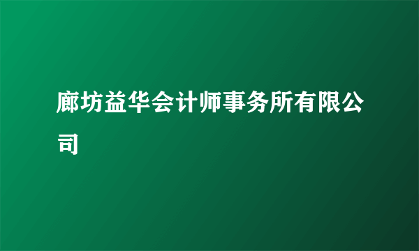 廊坊益华会计师事务所有限公司