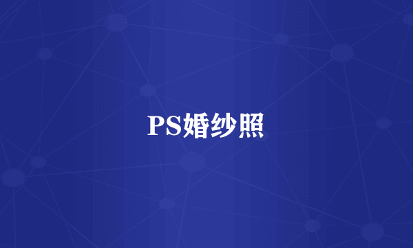 PS婚纱照