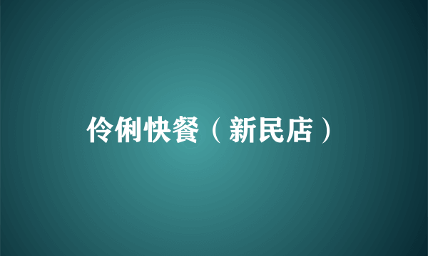 伶俐快餐（新民店）