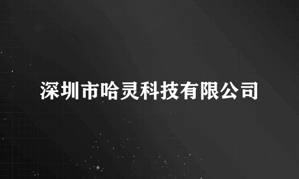 深圳市哈灵科技有限公司