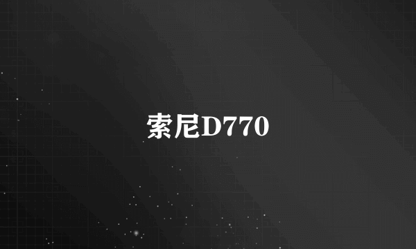 索尼D770