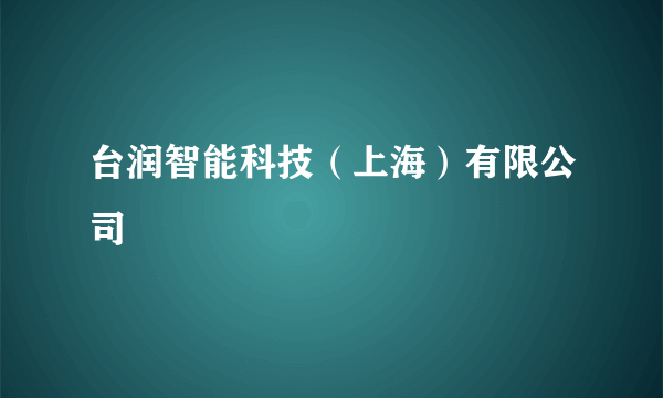 台润智能科技（上海）有限公司