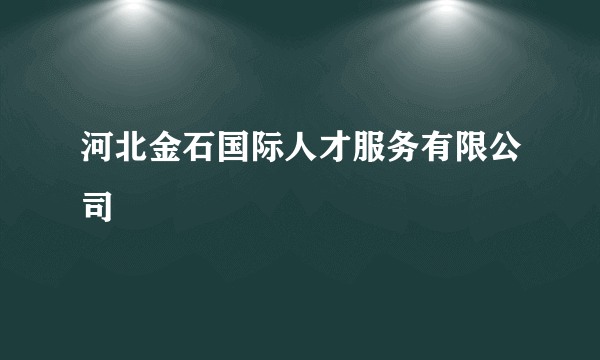 河北金石国际人才服务有限公司