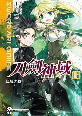 Sword Art Online 刀剑神域 03（2010年台湾角川出版的图书）