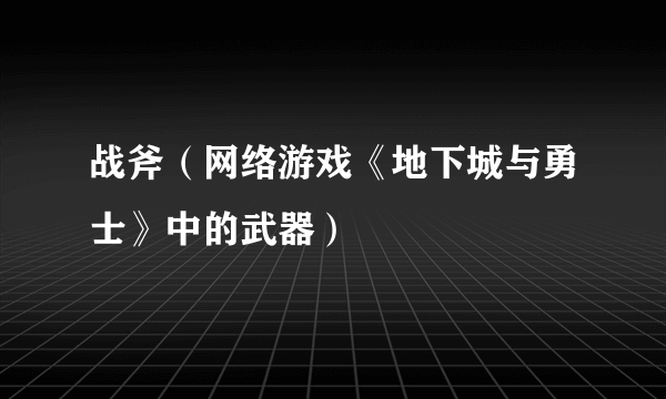 战斧（网络游戏《地下城与勇士》中的武器）