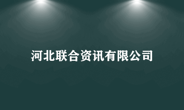 河北联合资讯有限公司