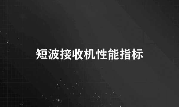 短波接收机性能指标