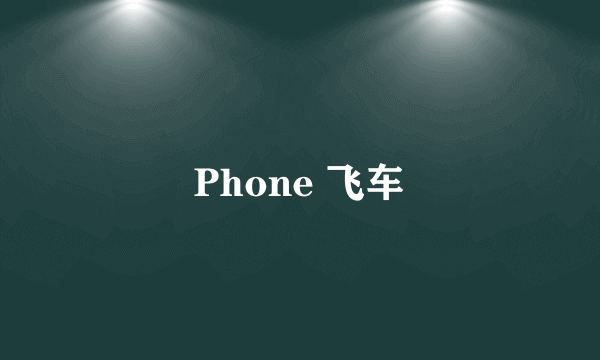 Phone 飞车