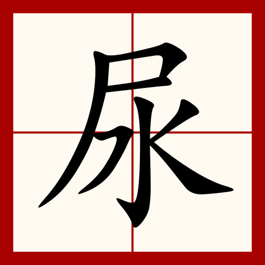 尿（汉语汉字）