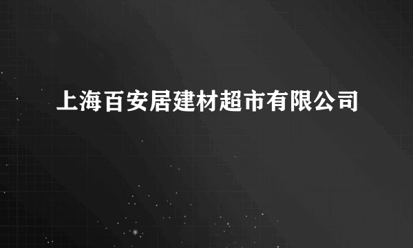 上海百安居建材超市有限公司