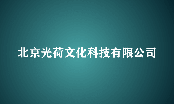 北京光荷文化科技有限公司