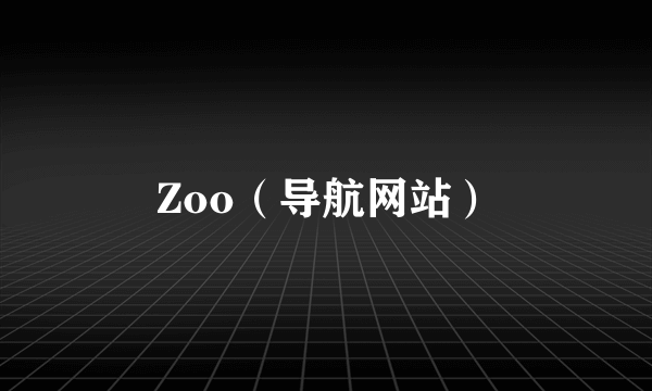 Zoo（导航网站）