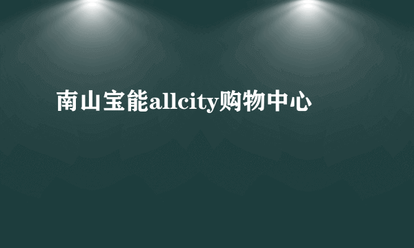 南山宝能allcity购物中心