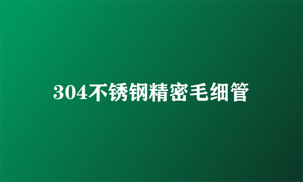 304不锈钢精密毛细管