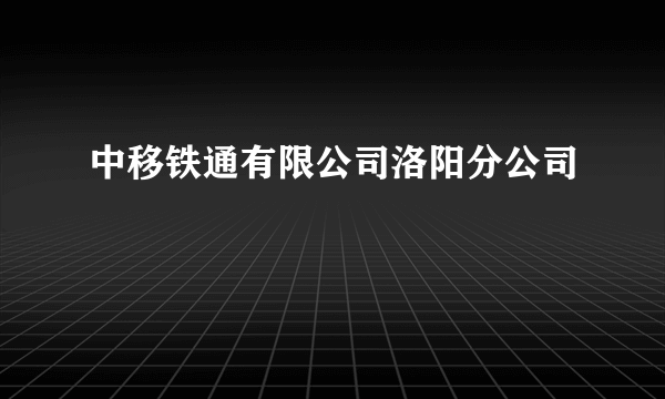 中移铁通有限公司洛阳分公司