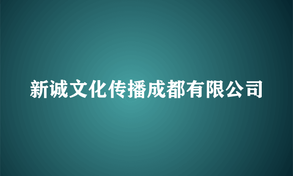 新诚文化传播成都有限公司