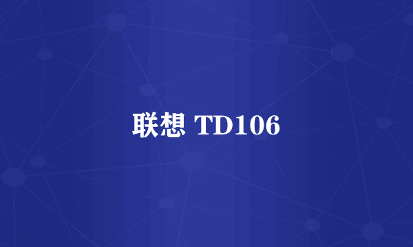 联想 TD106