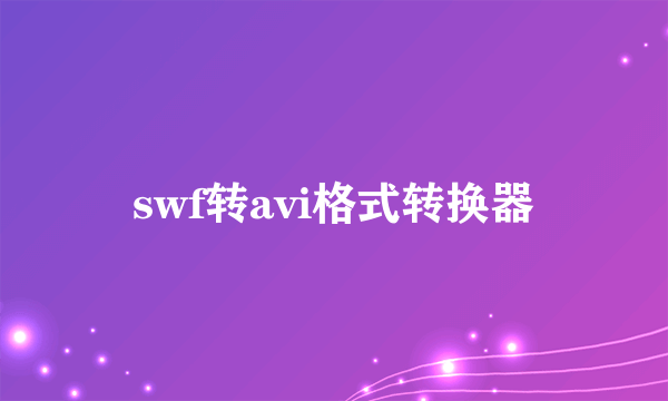 swf转avi格式转换器