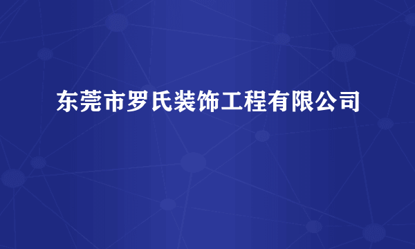 东莞市罗氏装饰工程有限公司