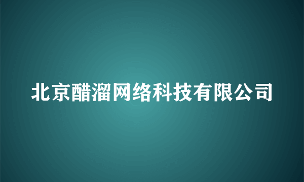 北京醋溜网络科技有限公司