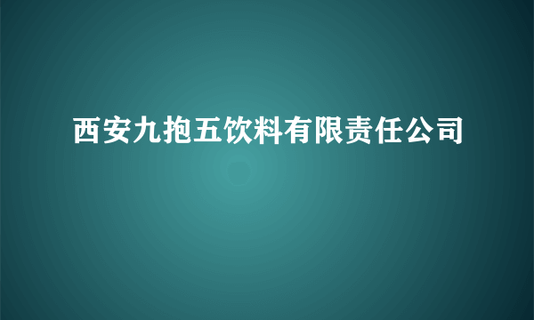 西安九抱五饮料有限责任公司