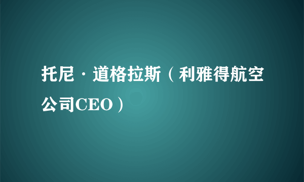 托尼·道格拉斯（利雅得航空公司CEO）