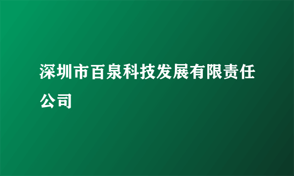 深圳市百泉科技发展有限责任公司