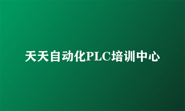 天天自动化PLC培训中心