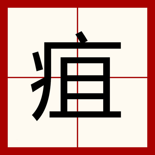 疽（汉语文字）