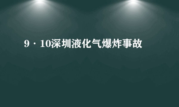 9·10深圳液化气爆炸事故