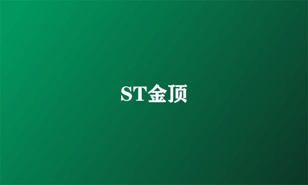 ST金顶