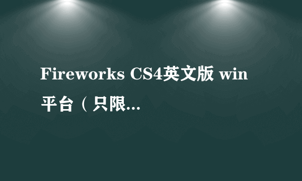 Fireworks CS4英文版 win平台（只限教育用户）