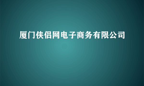 厦门侠侣网电子商务有限公司