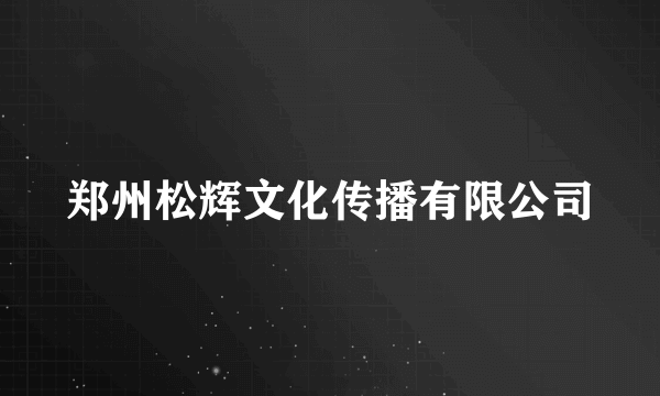 郑州松辉文化传播有限公司