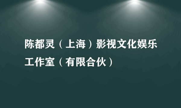 陈都灵（上海）影视文化娱乐工作室（有限合伙）