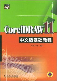 CorelDRAW11中文版基础教程