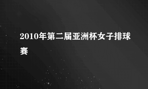 2010年第二届亚洲杯女子排球赛