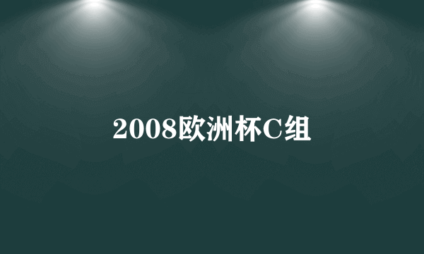 2008欧洲杯C组