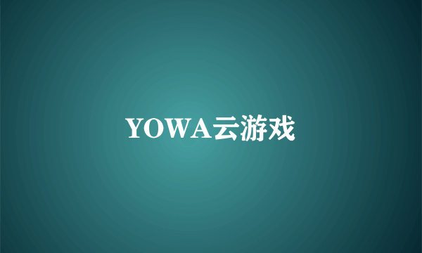 YOWA云游戏