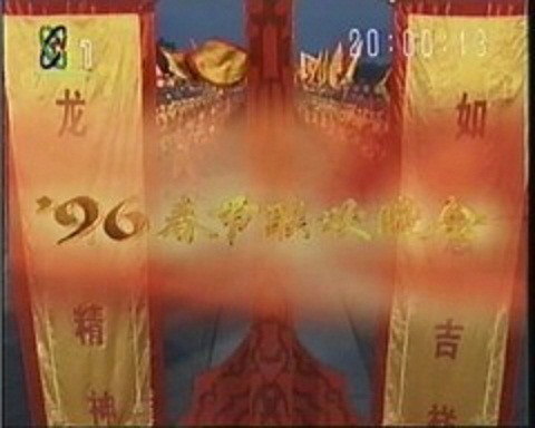 1996年中央电视台春节联欢晚会