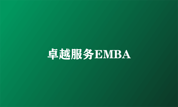 卓越服务EMBA