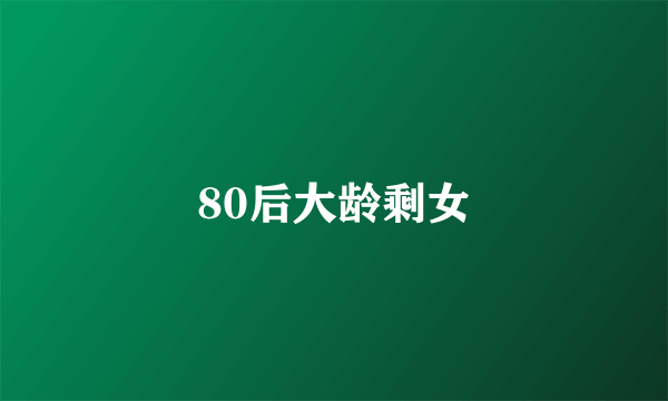 80后大龄剩女