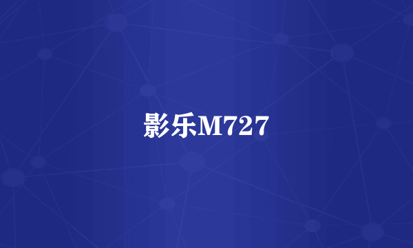 影乐M727