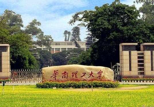 华南理工大学广州国际校区