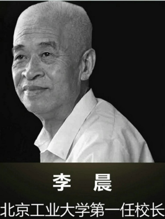 李晨（原北京市第六届政协副主席）