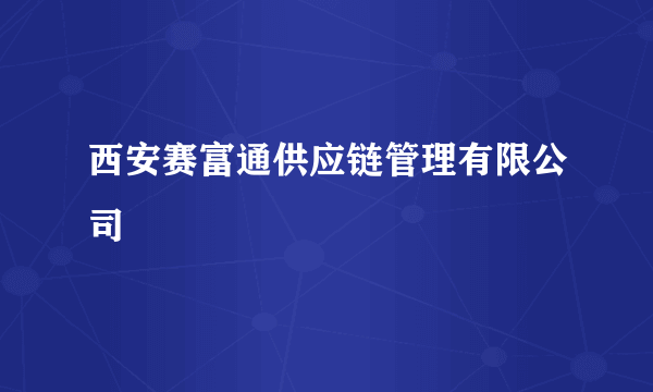 西安赛富通供应链管理有限公司