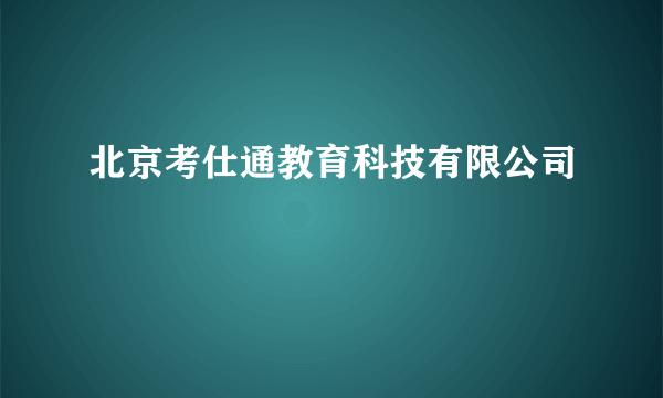 北京考仕通教育科技有限公司