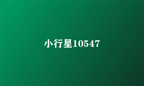 小行星10547