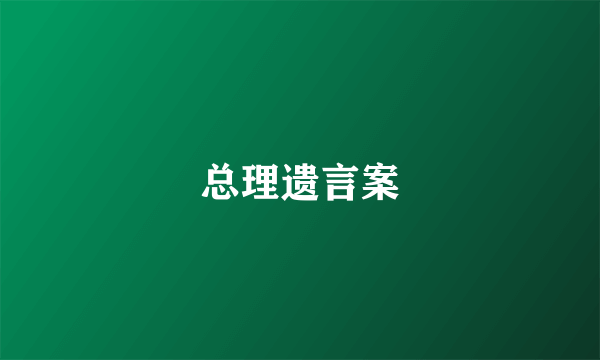 总理遗言案