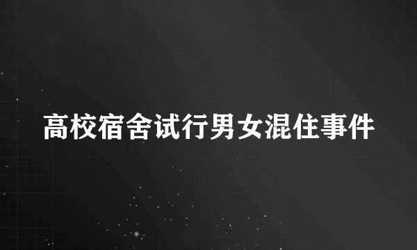 高校宿舍试行男女混住事件